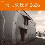 大土蔵録音2020 (アナログレコード)