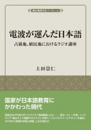 上田崇仁/電波が運んだ日本語 占領地、植民地におけるラジオ講座 風響社ブックレット
