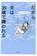 だから夫は35歳で嫌われる メンズスキンケアのススメ : 西嶌暁生