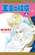 王家の紋章 68 プリンセス・コミックス