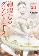 Cuvie/絢爛たるグランドセーヌ 20 チャンピオンredコミックス