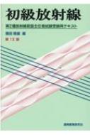 初級放射線 第2種放射線取扱主任者試験受験用テキスト 第13版 : 鶴田隆雄 | HMVu0026BOOKS online - 9784860451455