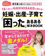 HISAKO(助産師)/12人産んだ助産師hisakoが教える! 妊娠・出産・子育て「困った」 あるある解決book Tjmook