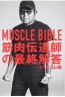 ケビン山崎/Muscle Bible 筋肉伝道師の最終解答