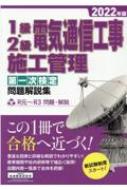 1級・2級電気通信工事施工管理第一次検定問題解説集 2022年版 : 地域開発研究所 | HMVu0026BOOKS online -  9784886153913