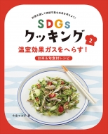 今泉マユ子/Sdgsクッキング 2 温室効果ガスをへらす!お米 ＆ 旬食材レシピ