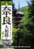 奈良社寺案内　散策&観賞奈良大和路編　最新版