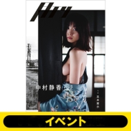 (イベントシリアル付き)月刊 中村静香・浸 【2冊セット】【全額内金】