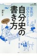 家族が読みたくなる自分史の書き方 : 湊屋一子 | HMV&BOOKS online