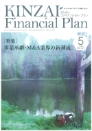 եʥ󥷥롦ץ˥󥰵ǽΥ󥿡/Kinzai Financial Plan No.447