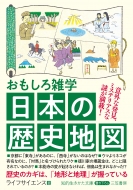 ライフサイエンス/おもしろ雑学 日本の歴史地図 意外な発見、ミステリアスな謎が満載! 知的生きかた文庫
