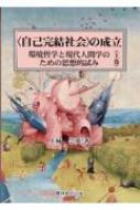 〈自己完結社会〉の成立 環境哲学と現代人間学のための思想的試み 上巻 /農林統計出版/上柿崇英（単行本） 自己完結社会〉の成立: 環境哲学と現代人間学のための思想的試み