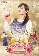ワカコ酒 Season6 DVD-BOX | HMV&BOOKS online - OPSD-B824