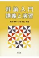 群論入門・講義と演習 | 和田倶幸 |本 | 通販 | Amazon
