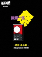 横浜銀蝿40th presents 銀蝿一家祭〜令和・冬の陣〜at Zepp Haneda (TOKYO)ライブDVD