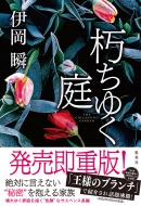 伊岡瞬｜商品一覧｜HMV&BOOKS online 