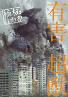 �L�Q���b �ɔ�v�揑 -toy(E)Art File-