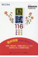 国試116 第116回医師国家試験問題解説書 : 医師国家試験問題解説書編集 