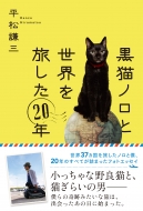 平松謙三/黒猫ノロが僕にくれたもの 世界37カ国を旅した奇跡の猫(仮) ハーパーコリンズ・ノンフィクション