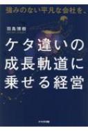 強みのない平凡な会社を、ケタ違いの成長軌道に乗せる経営 : 羽鳥博樹