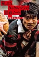 �r�Ԃ�^�b�N���}���̐t�m�[�g �Β˕����̃��O�r�[��