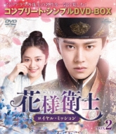 花様衛士～ロイヤル・ミッション～BOX2 <コンプリート・シンプルDVD-BOX> | HMV&BOOKS online - GNBF-10057