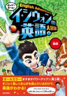 �܂񂪂Ŋw�ׂ�! �C�E�V�E�H���̉p���`�� 3 ����