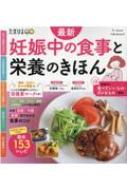 Magazine (Book)/最新 妊娠中の食事と栄養のきほん ベネッセ・ムック
