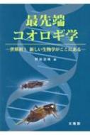 最先端コオロギ学 世界初!新しい生物学がここにある : 野地澄晴