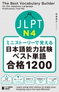林富美子/ミニストーリーで覚える Jlpt日本語能力試験ベスト単語n4 合格1200