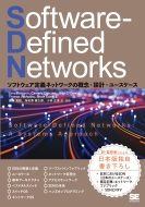 Larry Peterson/Software-defined Networks ソフトウェア定義ネットワークの概念・設計・ユースケース
