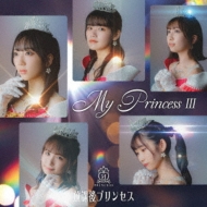 My Princess 3 -Mirai No Kane Wo Narase-