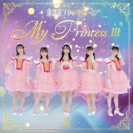 My Princess III `̏点`yՁz(+DVD)