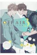 OFF AIR 3 イエスかノーか半分か 劇場アニメ「イエスかノーか半分か」DVD付き特装版(+DVD) : 一穂ミチ | HMV&BOOKS  online - 9784403690075