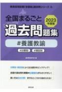 全国まるごと過去問題集養護教諭 分野別 項目別 2023年度版 教員採用