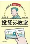 日経記者YouTuberと学ぶ 投資の教室 : 高井宏章 | HMV&BOOKS online