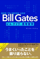 ダニエル・スミス/How To Think Like Bill Gates ビル・ゲイツの思考哲学