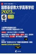 国際基督教大学高等学校 2023年度 高校別入試過去問題シリーズ | HMV&BOOKS online - 9784814122233