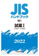 日本規格協会/Jisハンドブック 48-1 試薬I K8001-k8549 2022