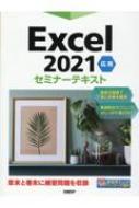 日経BP社/Excel 2021 応用 セミナーテキスト