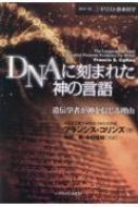 Dna�ɍ��܂ꂽ�_�̌��� ��`�w�҂��_��M���闝�R �V���[�Y�L���X�g���ƉȊw
