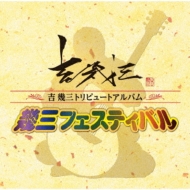 Yoshi Ikuzou Tribute Album[ikuzou Festival]