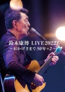 鈴木康博 LIVE2022 〜おかげさまで50年+2〜
