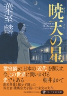 葉室麟｜商品一覧｜HMV&BOOKS online｜オススメ順