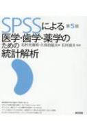 石村貞夫/Spssによる医学・歯学・薬学のための統計解析 第5版