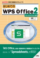 本間一/はじめてのwps Office 2 Spreadsheets編 I / O Books