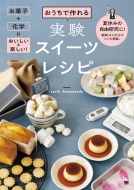 Sachi Homemade/おうちで作れる実験スイーツレシピ お菓子+化学=おいしい ＆ 楽しい!