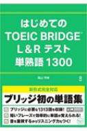⻳˧/dl ϤƤtoeic Bridge L  Rƥ ñϸ1300
