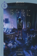 5����ɐS���郉�X�g(��)5���V���[�Y