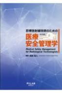 診療放射線技師のための医療安全管理学 : 成田浩人 | HMV&BOOKS online - 9784861942761